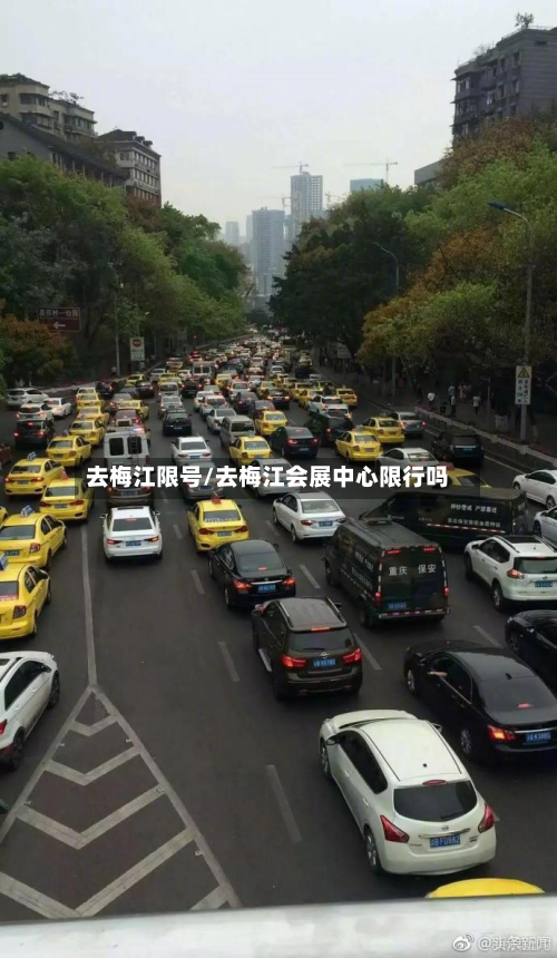 去梅江限号/去梅江会展中心限行吗-第1张图片