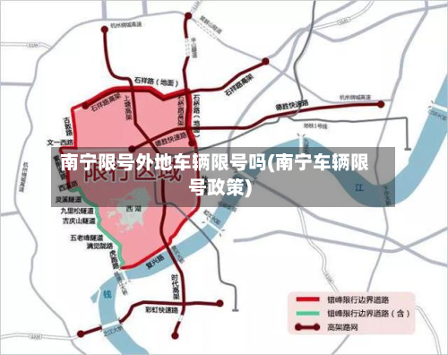 南宁限号外地车辆限号吗(南宁车辆限号政策)-第2张图片