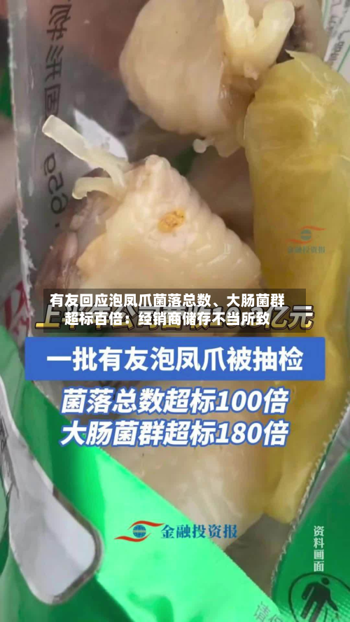 有友回应泡凤爪菌落总数	、大肠菌群超标百倍：经销商储存不当所致-第1张图片