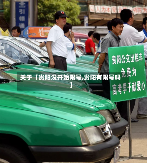 关于【贵阳没开始限号,贵阳有限号吗】-第1张图片