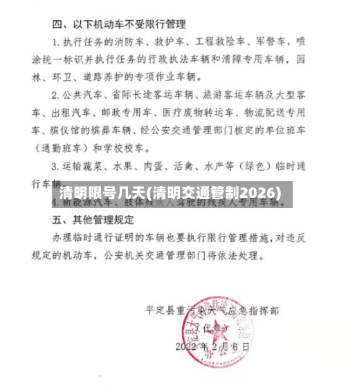 清明限号几天(清明交通管制2026)-第1张图片