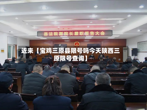 近来【宝鸡三原县限号吗今天陕西三原限号查询】-第1张图片