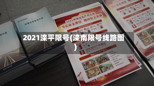 2021滦平限号(滦南限号线路图)-第2张图片