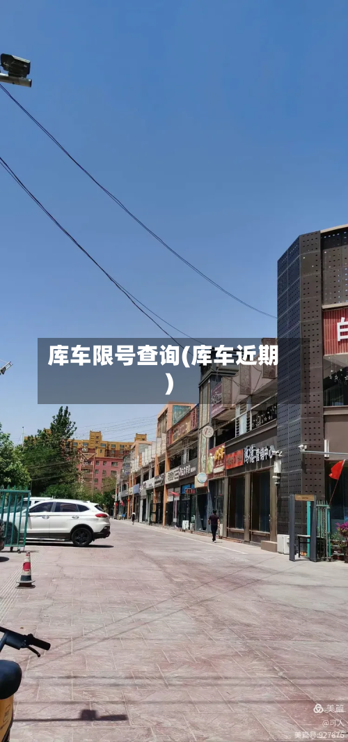 库车限号查询(库车近期)-第2张图片
