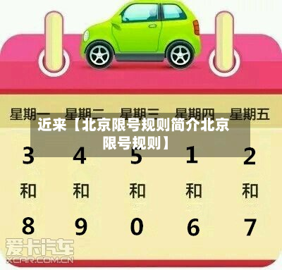 近来【北京限号规则简介北京 限号规则】-第2张图片