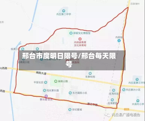 邢台市度明日限号/邢台每天限号-第2张图片