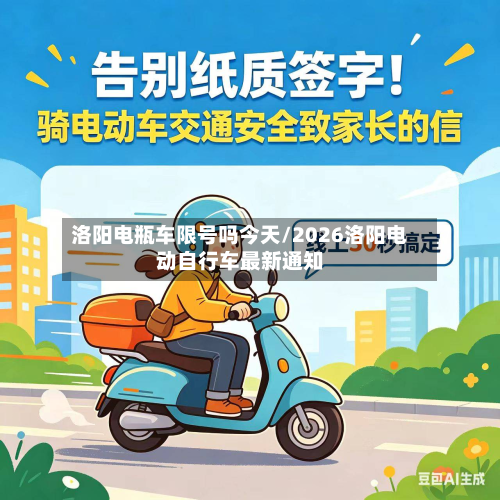 洛阳电瓶车限号吗今天/2026洛阳电动自行车最新通知-第2张图片