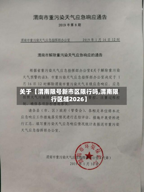 关于【渭南限号新市区限行吗,渭南限行区域2026】-第1张图片