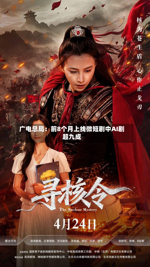 广电总局：前8个月上线微短剧中AI剧超九成-第1张图片