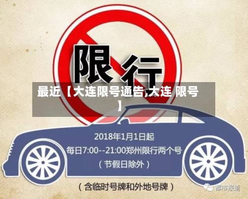 最近【大连限号通告,大连 限号】-第2张图片