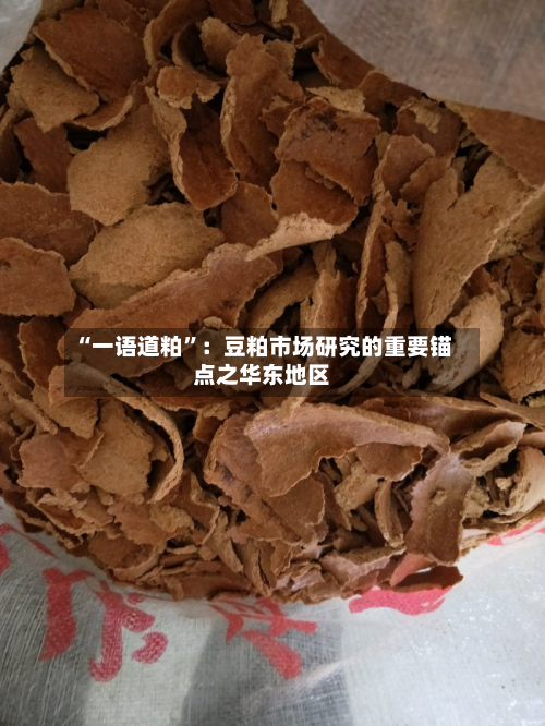 “一语道粕”：豆粕市场研究的重要锚点之华东地区-第1张图片