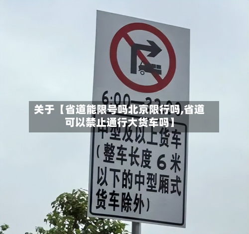 关于【省道能限号吗北京限行吗,省道可以禁止通行大货车吗】-第2张图片
