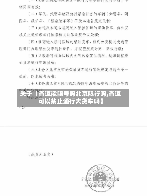 关于【省道能限号吗北京限行吗,省道可以禁止通行大货车吗】-第3张图片