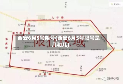 西安6月5号限号(西安6月5号限号是几和几)-第1张图片