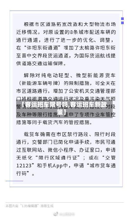 【客运班车限号吗,客运班车新政策】-第2张图片