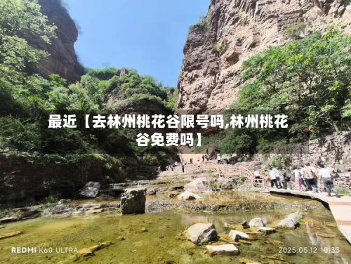 最近【去林州桃花谷限号吗,林州桃花谷免费吗】-第3张图片