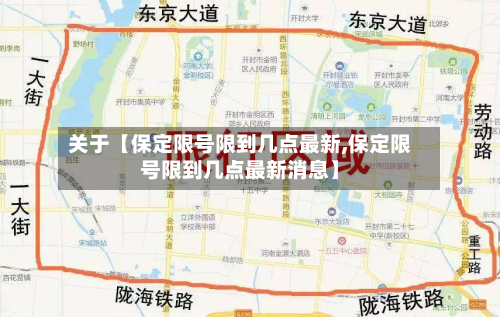 关于【保定限号限到几点最新,保定限号限到几点最新消息】-第1张图片