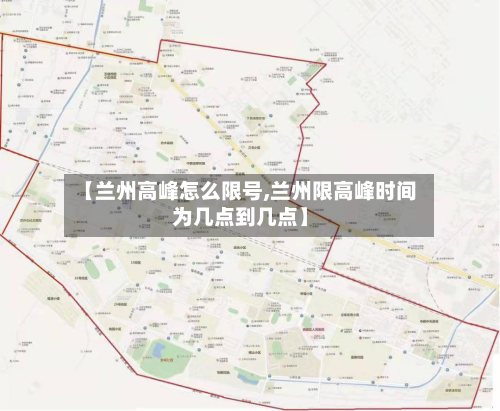 【兰州高峰怎么限号,兰州限高峰时间为几点到几点】-第1张图片