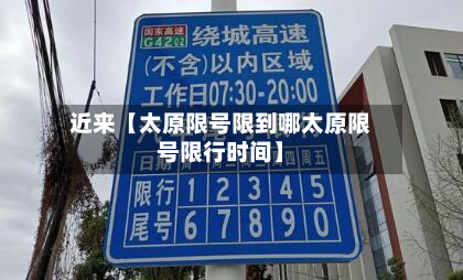 近来【太原限号限到哪太原限号限行时间】-第1张图片