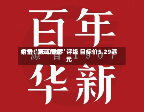 中金：天工世界给予“跑赢行业	”评级 目标价5.29港元-第1张图片