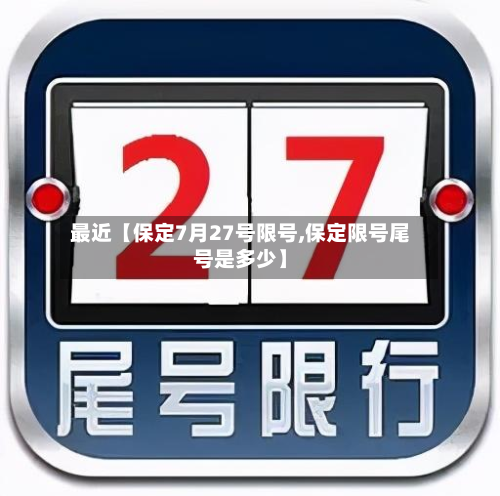 最近【保定7月27号限号,保定限号尾号是多少】-第2张图片