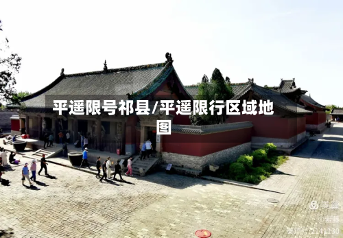 平遥限号祁县/平遥限行区域地图-第3张图片
