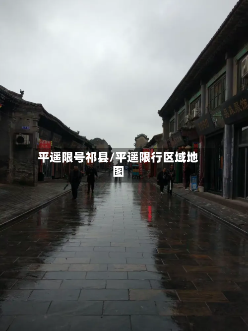 平遥限号祁县/平遥限行区域地图-第1张图片