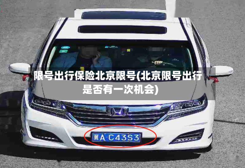 限号出行保险北京限号(北京限号出行是否有一次机会)-第1张图片