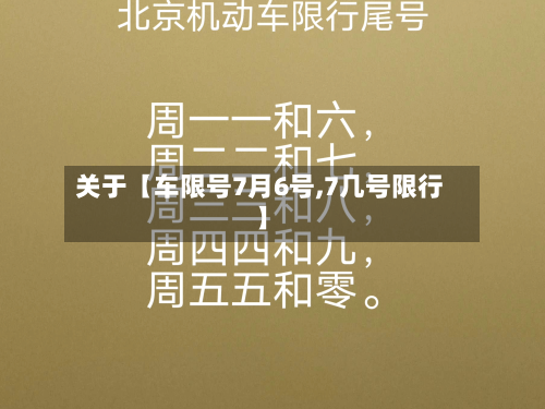 关于【车限号7月6号,7几号限行】-第2张图片