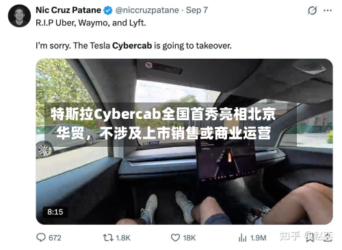 特斯拉Cybercab全国首秀亮相北京华贸	，不涉及上市销售或商业运营-第1张图片