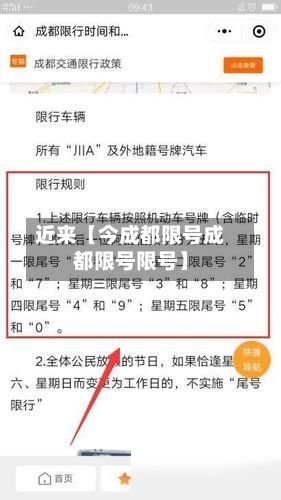 近来【今成都限号成都限号限号】-第1张图片