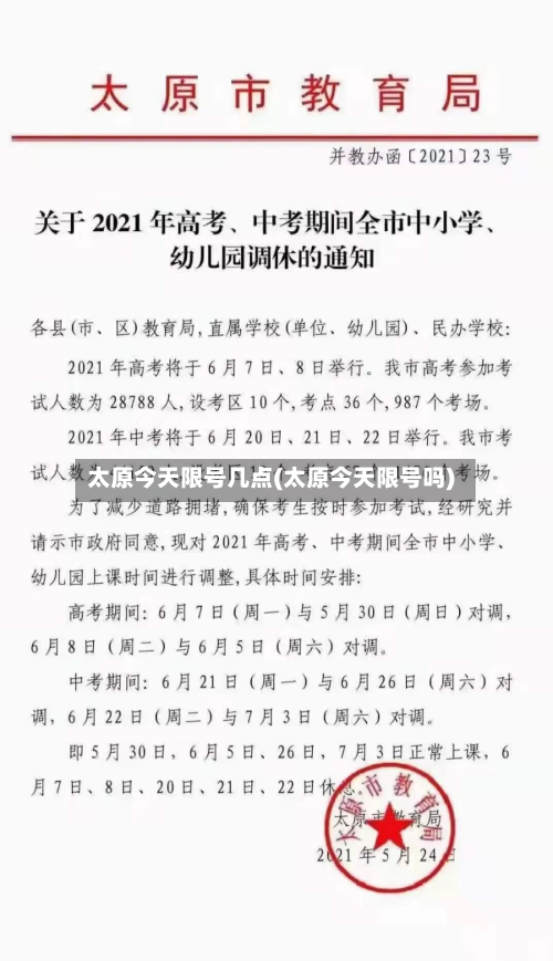 太原今天限号几点(太原今天限号吗)-第3张图片