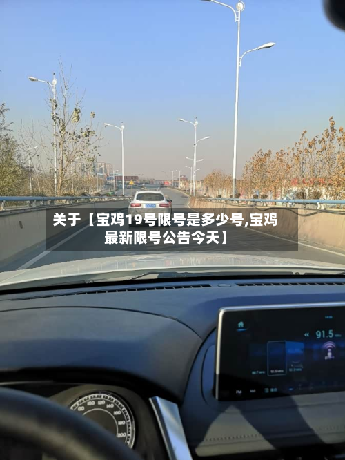 关于【宝鸡19号限号是多少号,宝鸡最新限号公告今天】-第1张图片