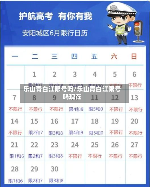 乐山青白江限号吗/乐山青白江限号吗现在-第2张图片