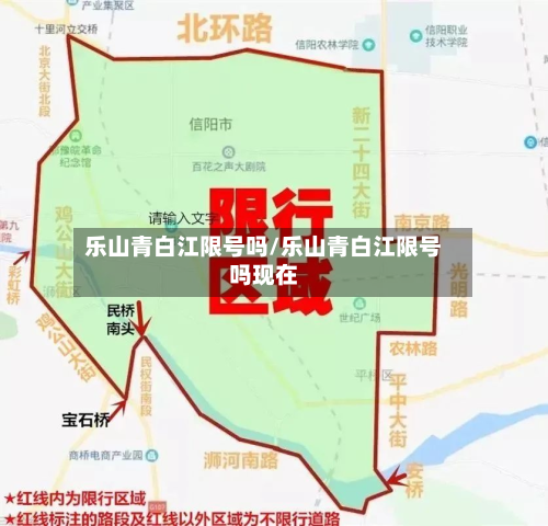 乐山青白江限号吗/乐山青白江限号吗现在-第1张图片