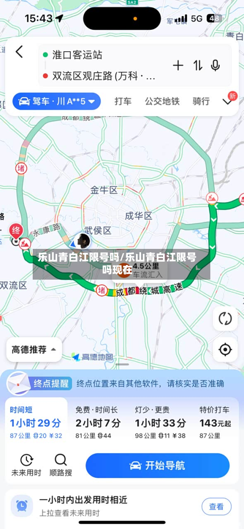 乐山青白江限号吗/乐山青白江限号吗现在-第3张图片