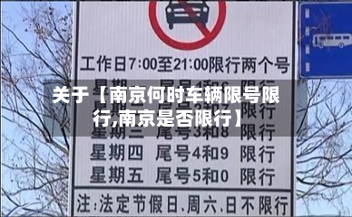 关于【南京何时车辆限号限行,南京是否限行】-第2张图片