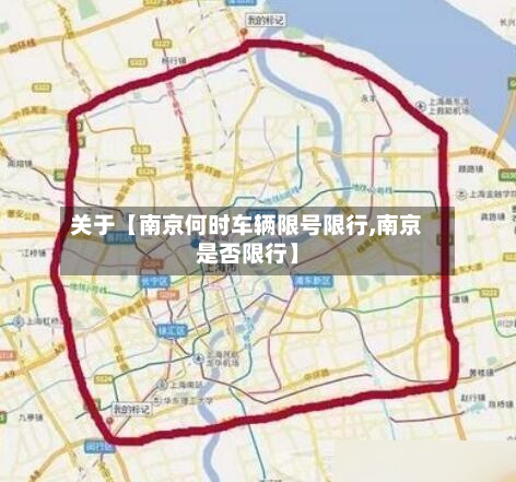 关于【南京何时车辆限号限行,南京是否限行】-第1张图片