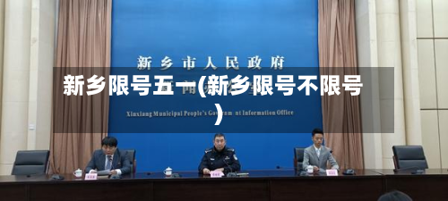 新乡限号五一(新乡限号不限号)-第3张图片