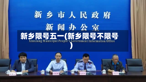 新乡限号五一(新乡限号不限号)-第2张图片