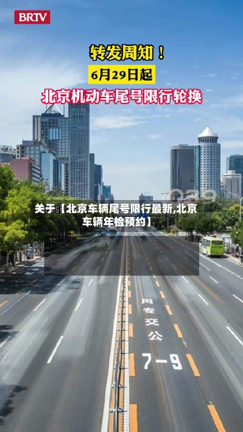 关于【北京车辆尾号限行最新,北京车辆年检预约】-第2张图片