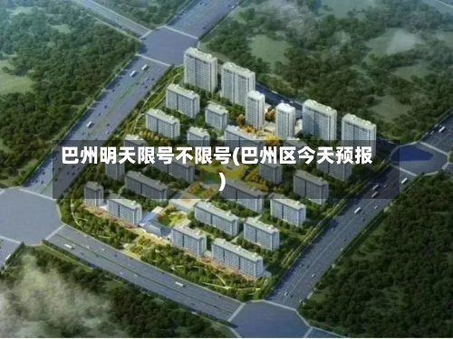 巴州明天限号不限号(巴州区今天预报)-第3张图片