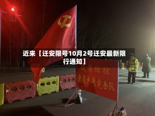 近来【迁安限号10月2号迁安最新限行通知】-第1张图片