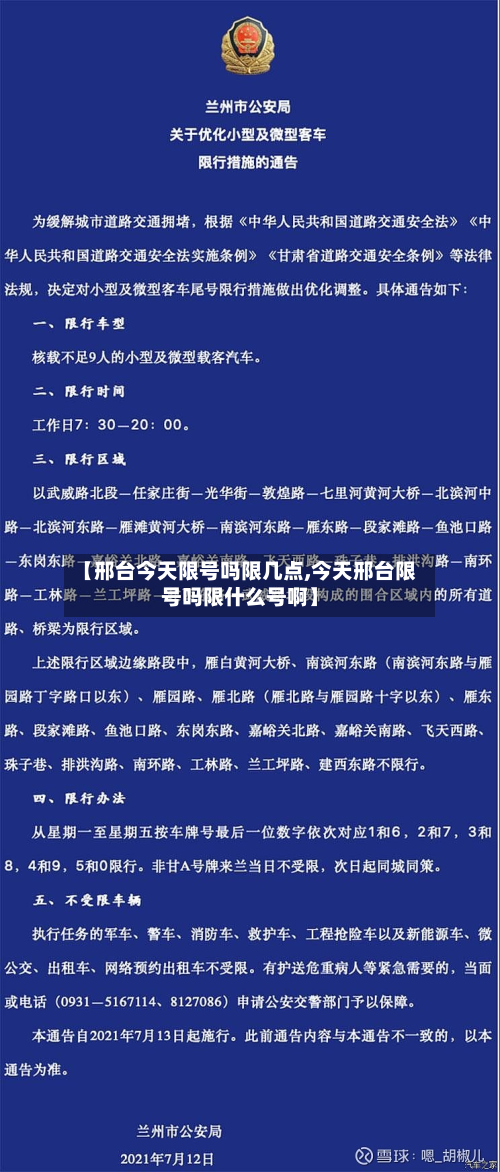 【邢台今天限号吗限几点,今天邢台限号吗限什么号啊】-第1张图片