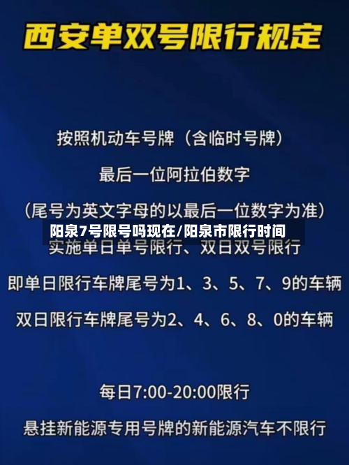 阳泉7号限号吗现在/阳泉市限行时间-第2张图片