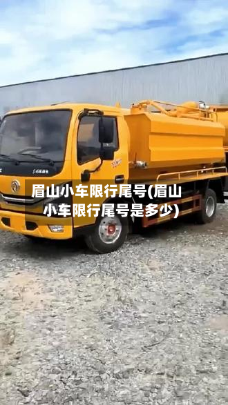 眉山小车限行尾号(眉山小车限行尾号是多少)-第2张图片