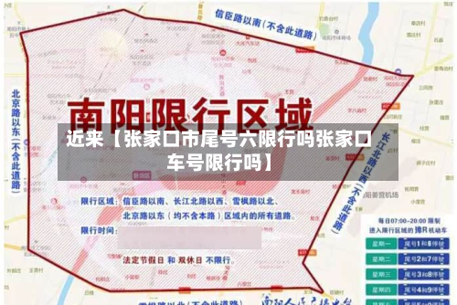 近来【张家口市尾号六限行吗张家口车号限行吗】-第1张图片