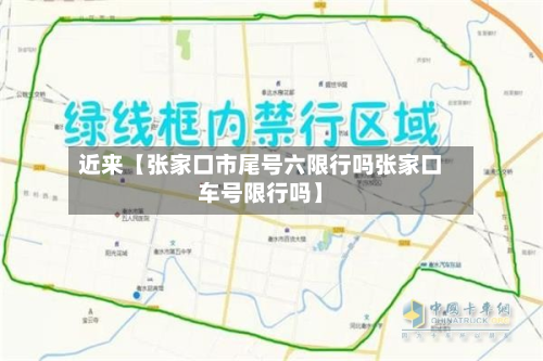近来【张家口市尾号六限行吗张家口车号限行吗】-第2张图片