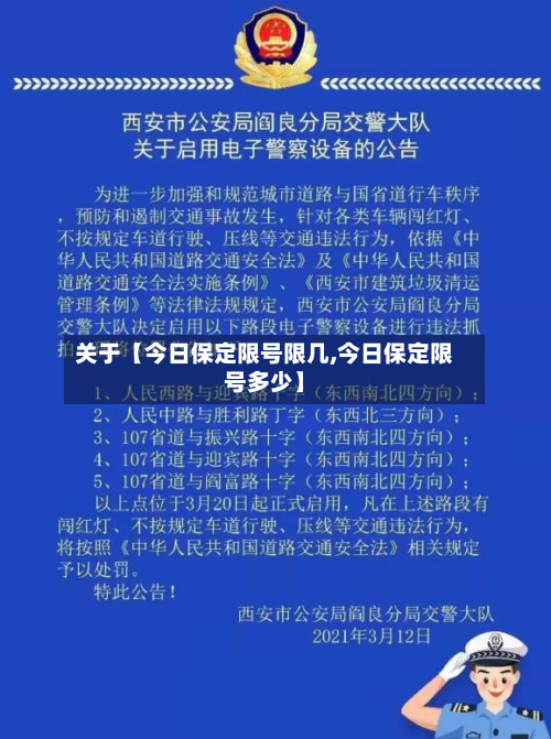 关于【今日保定限号限几,今日保定限号多少】-第2张图片