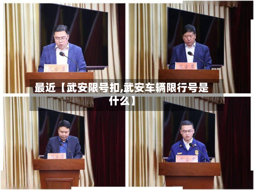 最近【武安限号扣,武安车辆限行号是什么】-第1张图片